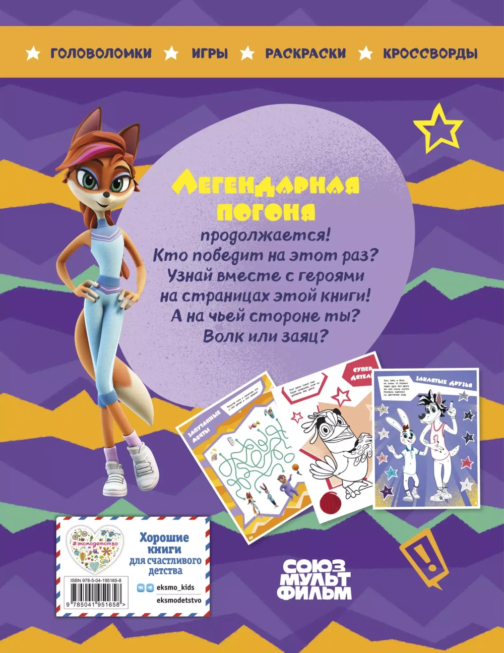 Ну, погоди! Каникулы. Легендарная погоня. Книга игр