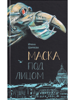 Маска под лицом