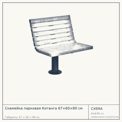 Схема с габаритами: Скамейка парковая Китанга 67×60×80 см