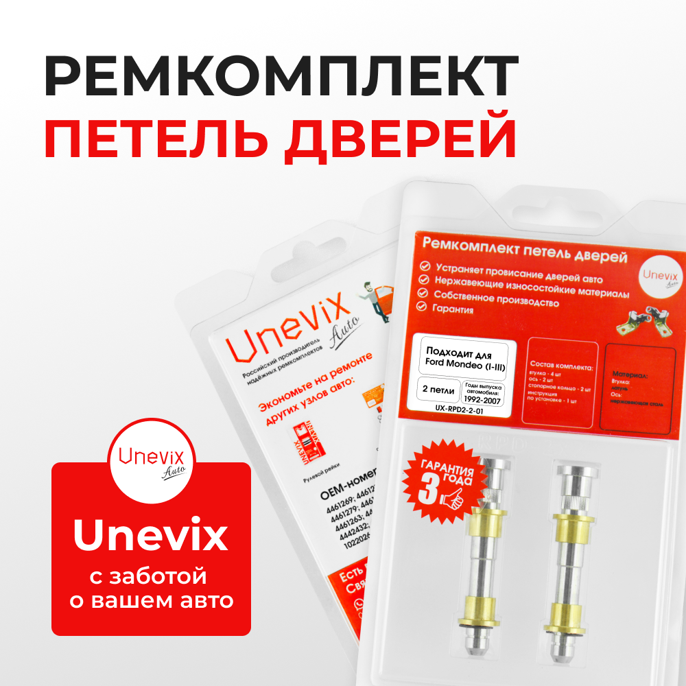 Ремкомплект (втулки) петель дверей Ford Mondeo I-III (2 петли, RPD2-2) 2000-2007