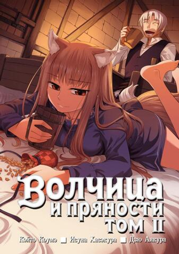 Волчица и пряности. Том 2 (манга)