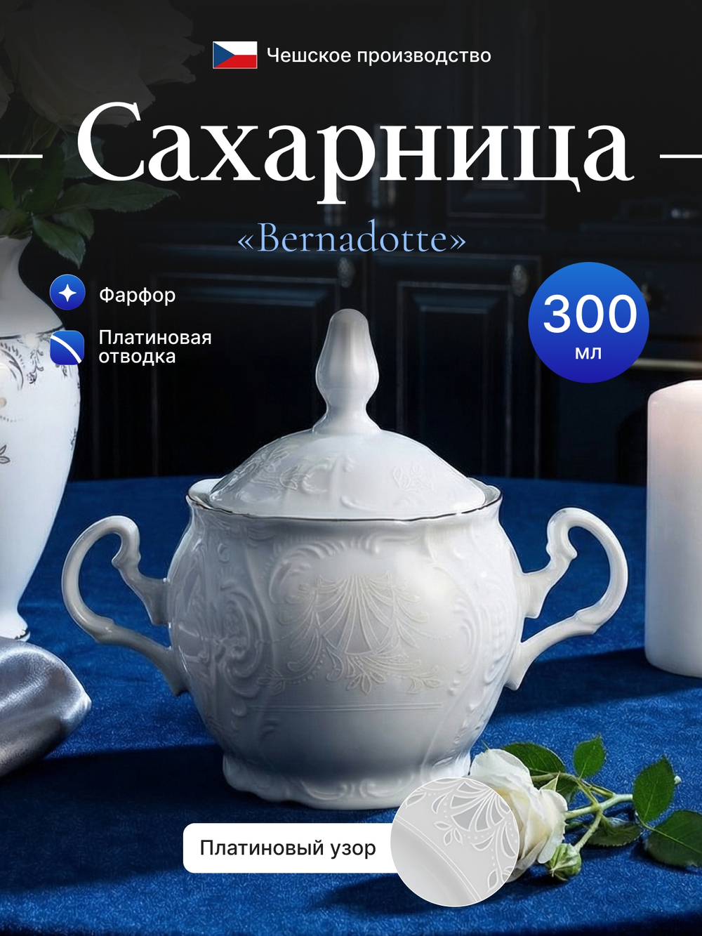 Сахарница "Bernadotte" отводка платина 300 мл
