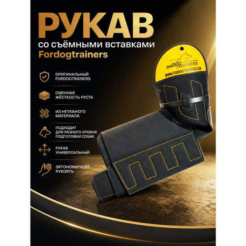 Рукав Fordogstrainers из нетканого материала с рустом со съёмными вставками.