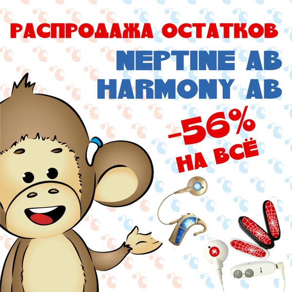 Распродажа остатков NEPTUNE AB и HARMONY AB Распродажа остатков NEPTUNE AB и HARMONY AB