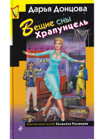 Вещие сны Храпунцель