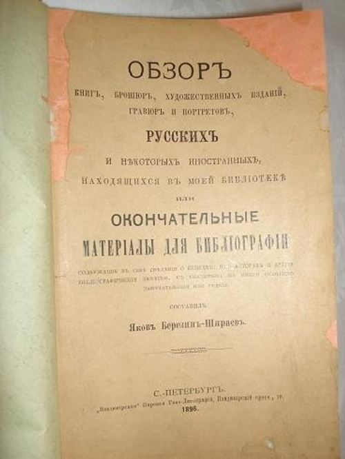 Обзор книг, брошюр, художественных изданий, гравюр и портретов, русских и некоторых иностранных, находящихся в моей библиотеки..."1896 г.