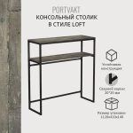 Консольный столик PORTVAKT