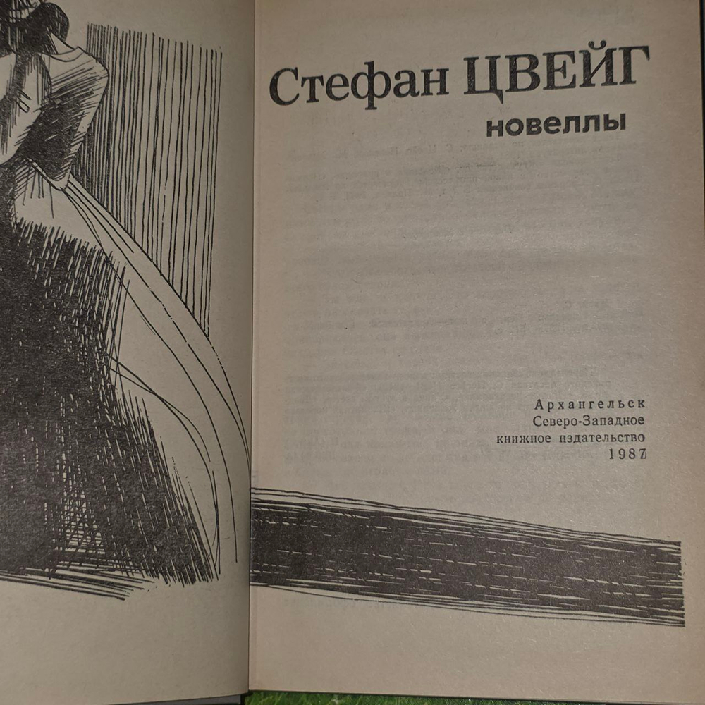 Новеллы. Цвейг Стефан
