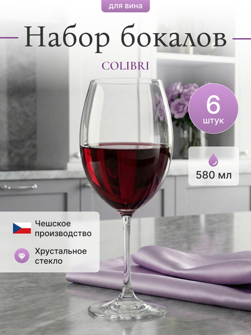 Набор бокалов "COLIBRI" 580 мл 6 шт