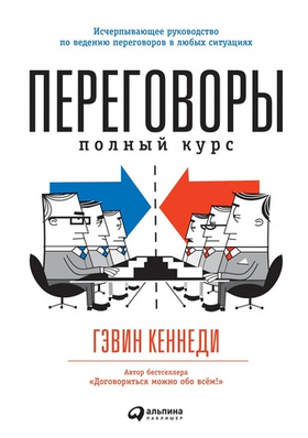 Переговоры. Полный курс. Гэвин Кеннеди