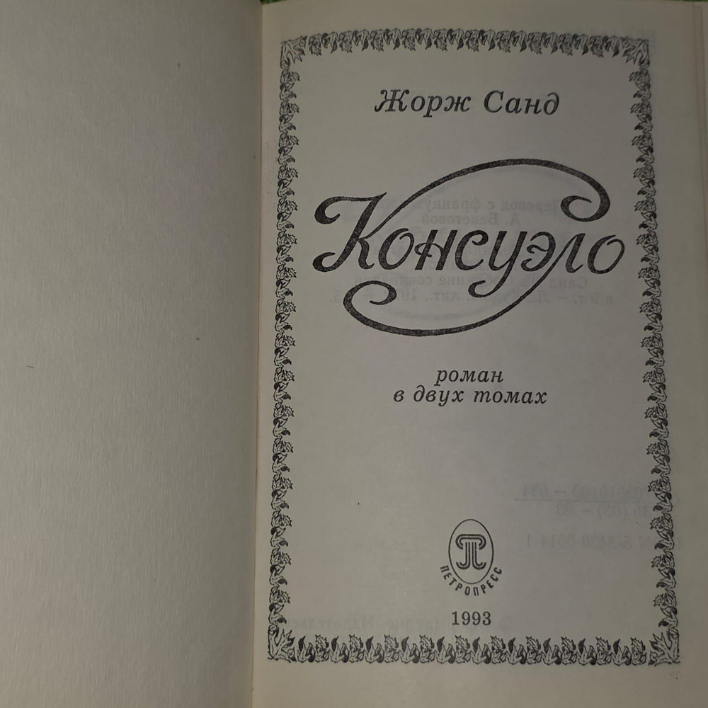 Консуэло. Том 2