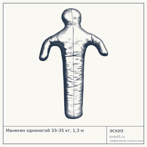 Манекен одноногий 33–35 кг, 1,3 м — от 13 000 ₽