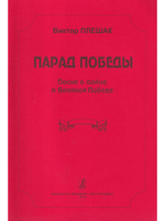 Парад Победы. Песни о войне и Великой Победе. Для исполнения соло, вок. ансамблем и хором в сопровождении фортепиано