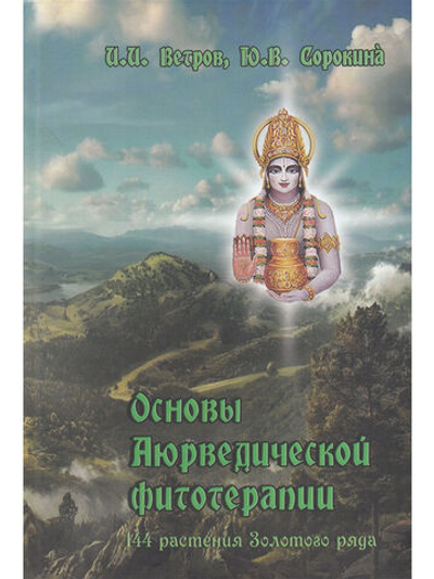 Основы аюрведической фитотерапии