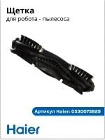 Щетка основная робота пылесоса Haier HSR Home, Care 0530075829 Haier