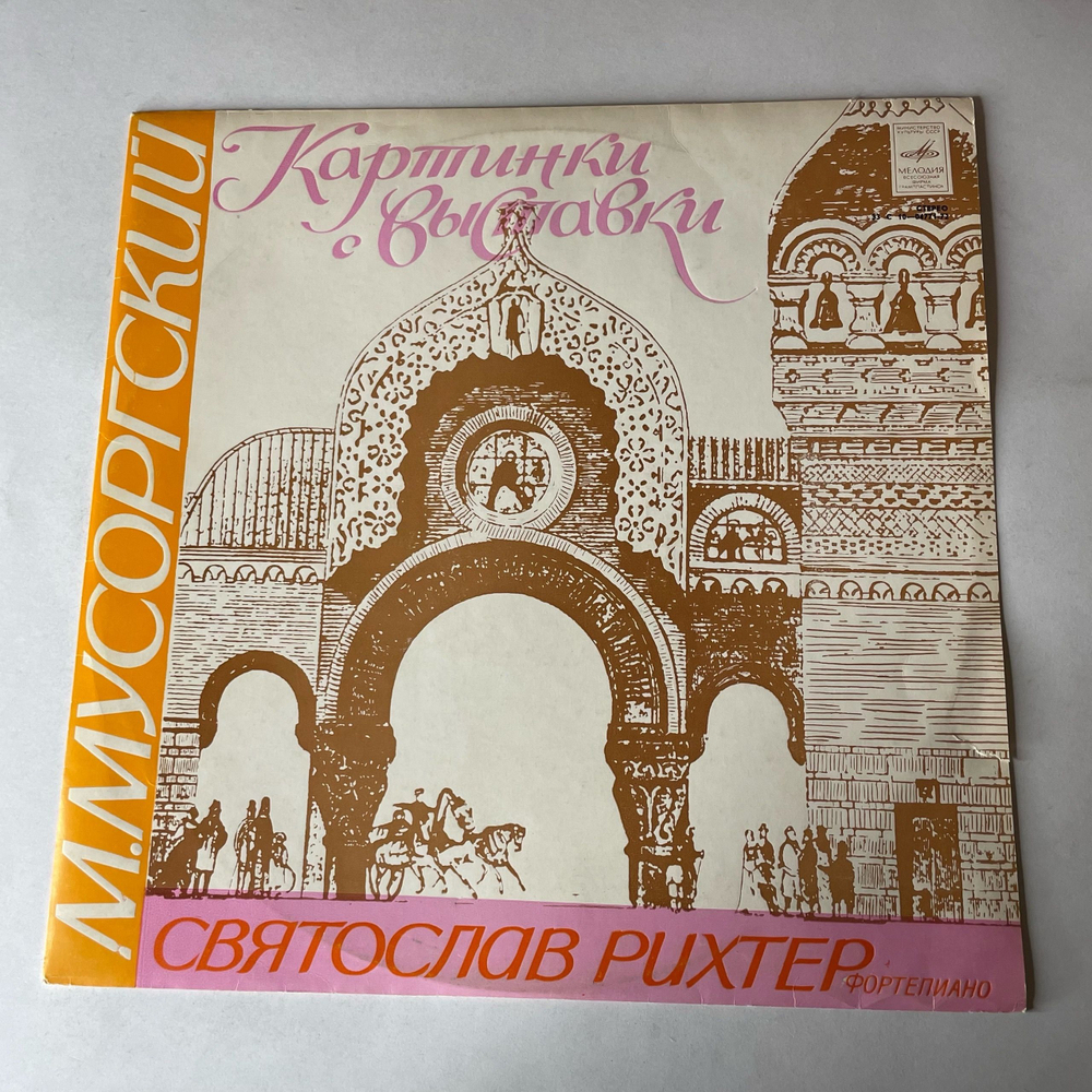Винтажная виниловая пластинка LP М. Мусоргский, С. Рихтер, Картинки С Выставки (СССР 1976)