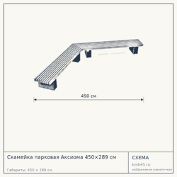 Схема с габаритами: Скамейка парковая Аксиома 450×289 см