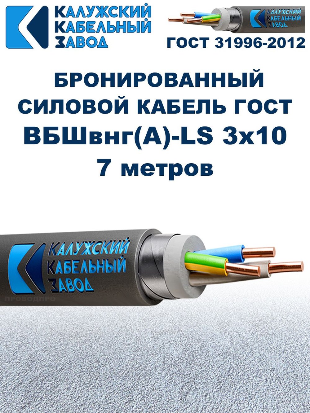 Кабель силовой бронированный ВБШвнг(А)-LS 3х10 ГОСТ - 7 метров. Калужский Кабельный Завод