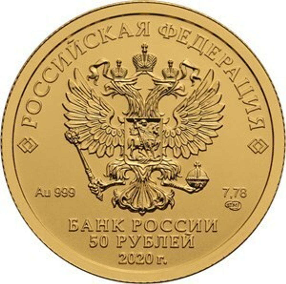 50 рублей Георгий Победоносец. 2020 год СПМД UNC