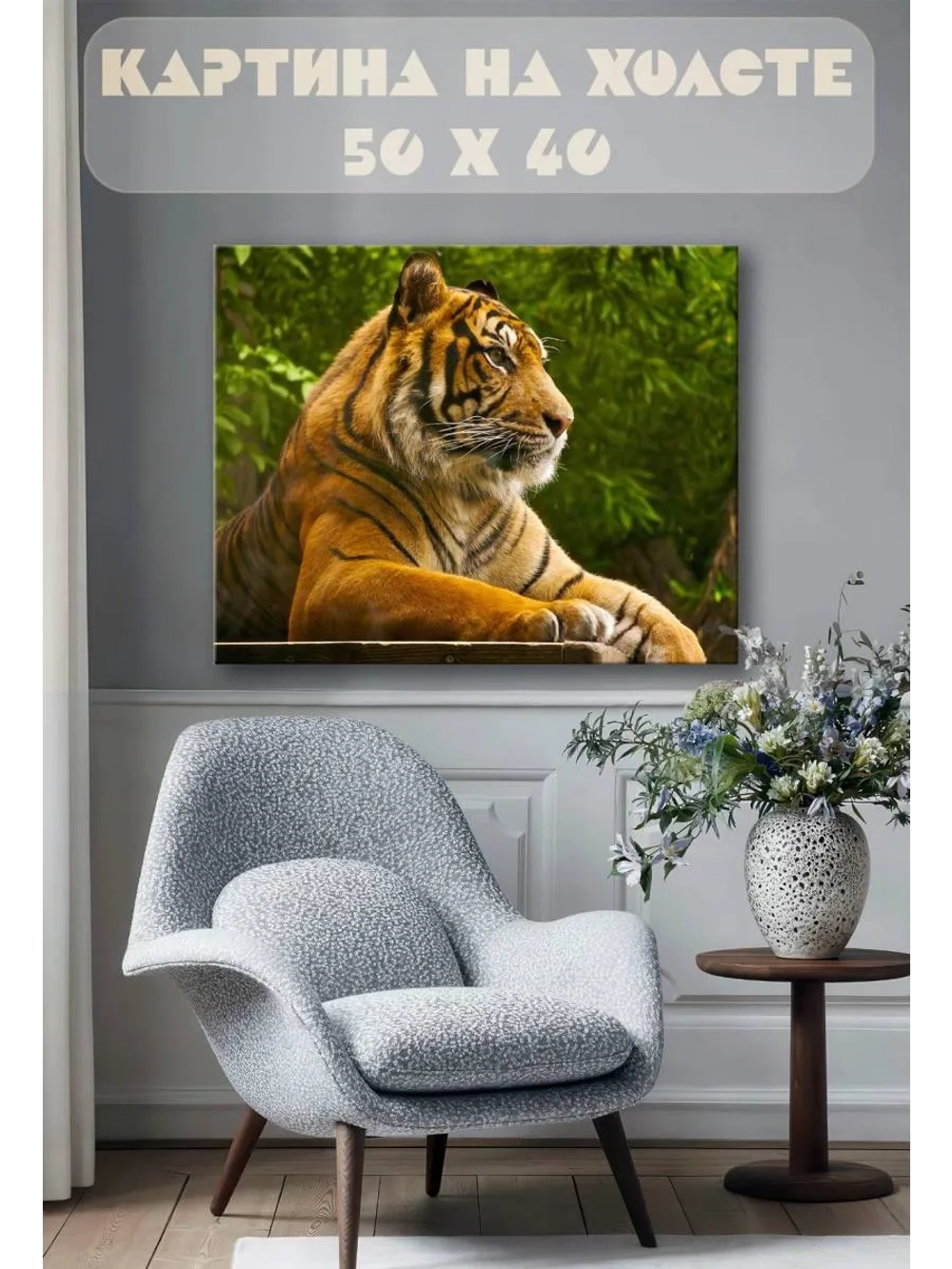 Картина на стену 40 X 50 Тигр