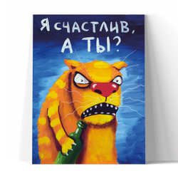 Я счастлив, а ты?