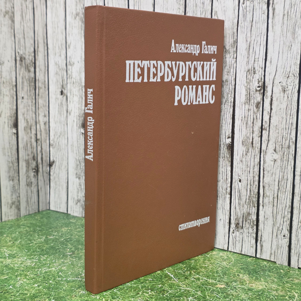 книга " Петербургский романс "