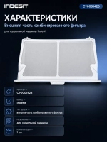 Фильтр для сушильной машины C90001428