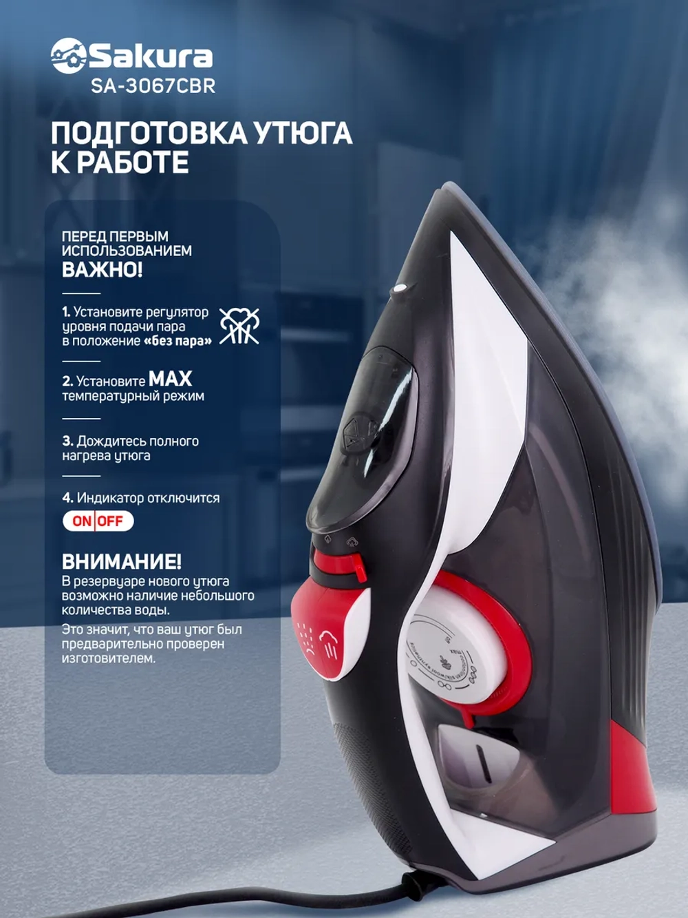 Утюг SAKURA SA-3067CBR
