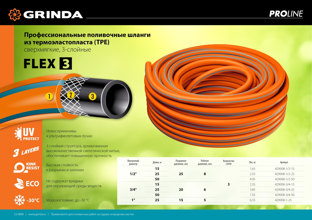 GRINDA FLEX 3, 1/2″, 25 м, 25 атм, из термоэластопласта, трёхслойный, армированный, гибкий, поливочный шланг, PROLine (429008-1/2-25)