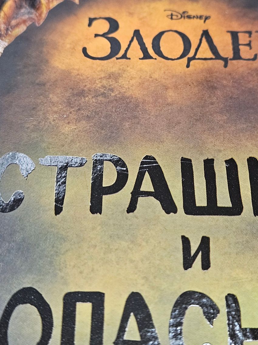 Страшные и опасные. УЦЕНКА