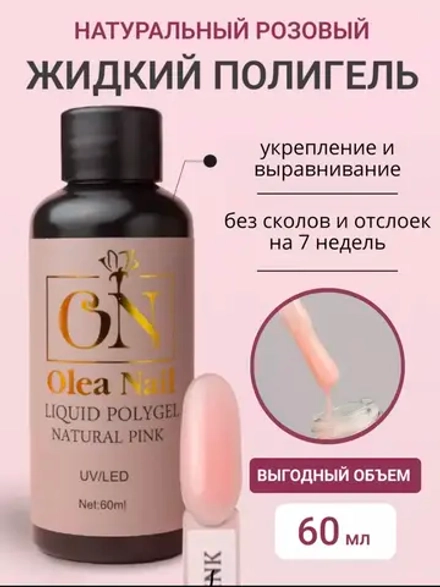 Жидкий полигель для ногтей Pink