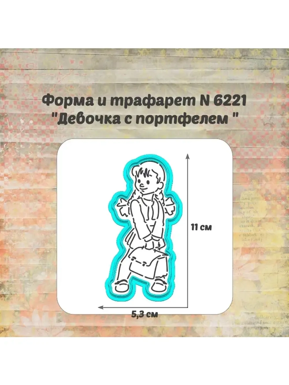 Формочка кулинарная