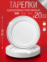 Набор одноразовых пластиковых тарелок с каймой "Серебро" 19 см 20 штук