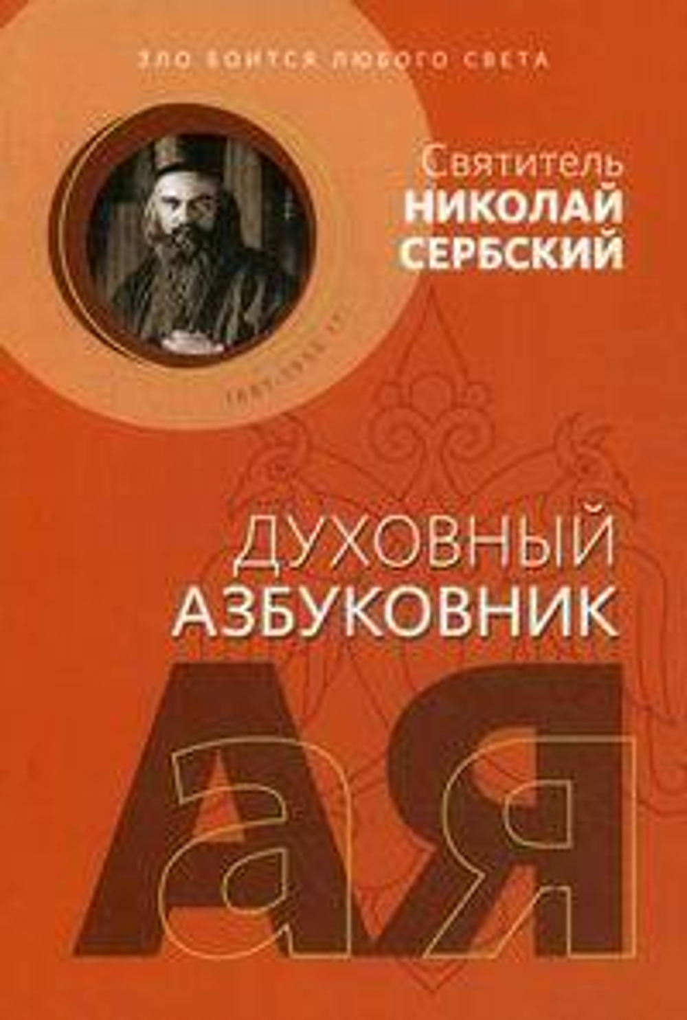Зло боится любого света. Духовный азбуковник