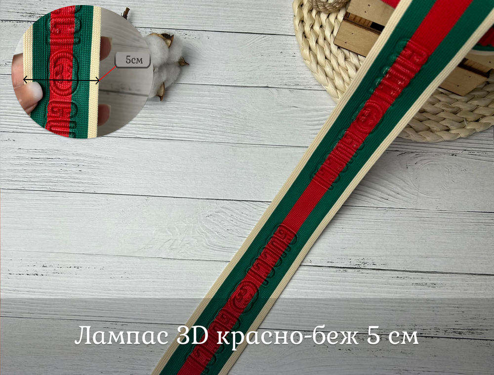 Лампас 3Д GU бж-зелен 5см