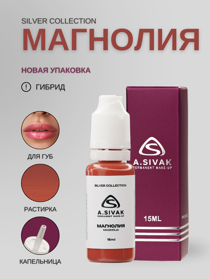 Пигменты «Silver Collection» A. Sivak. - Пигмент для татуажа бровей "Магнолия"