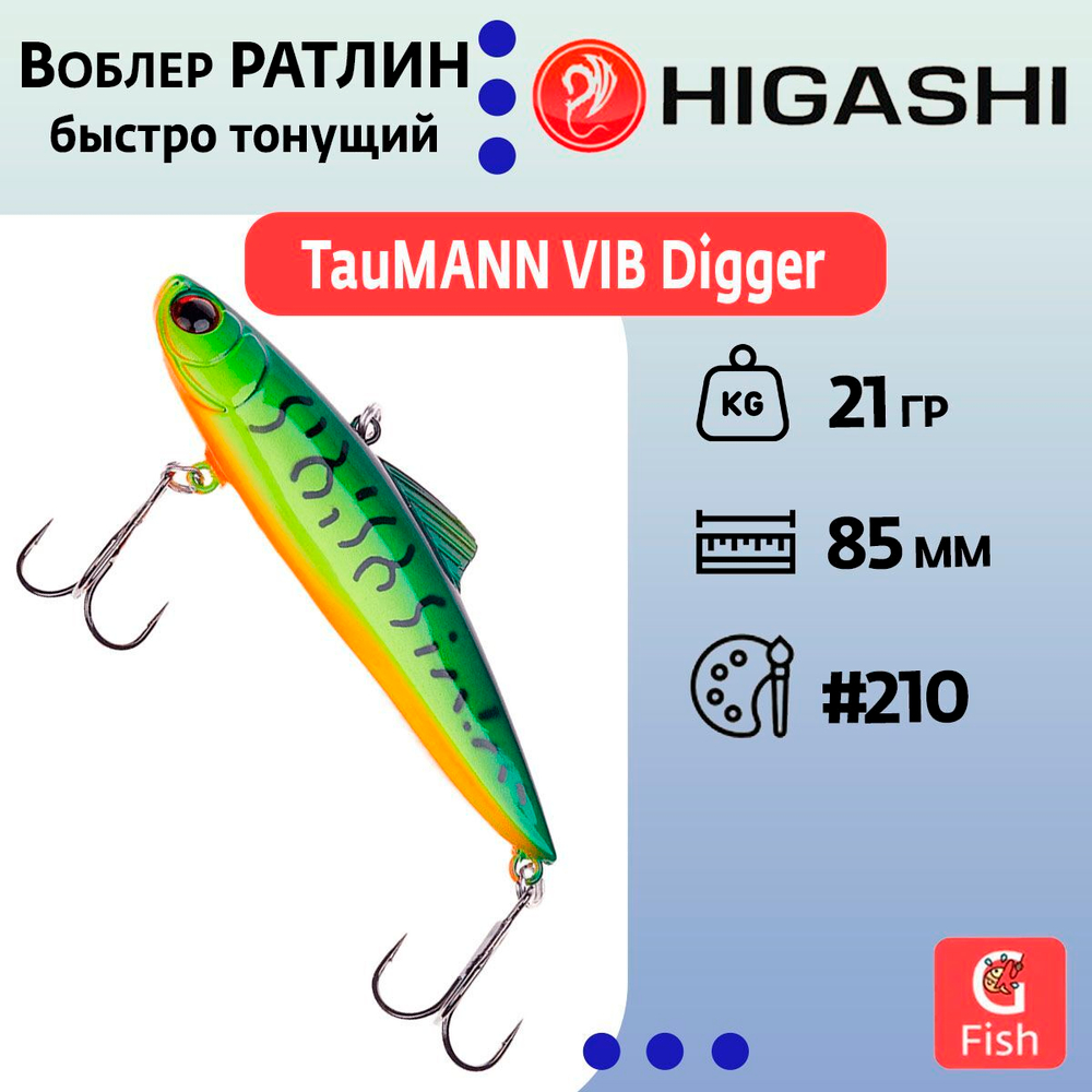 Раттлин TauMANN VIB Digger #217, 21гр, 8,5см, Быстро тонущий (Fast sinking)