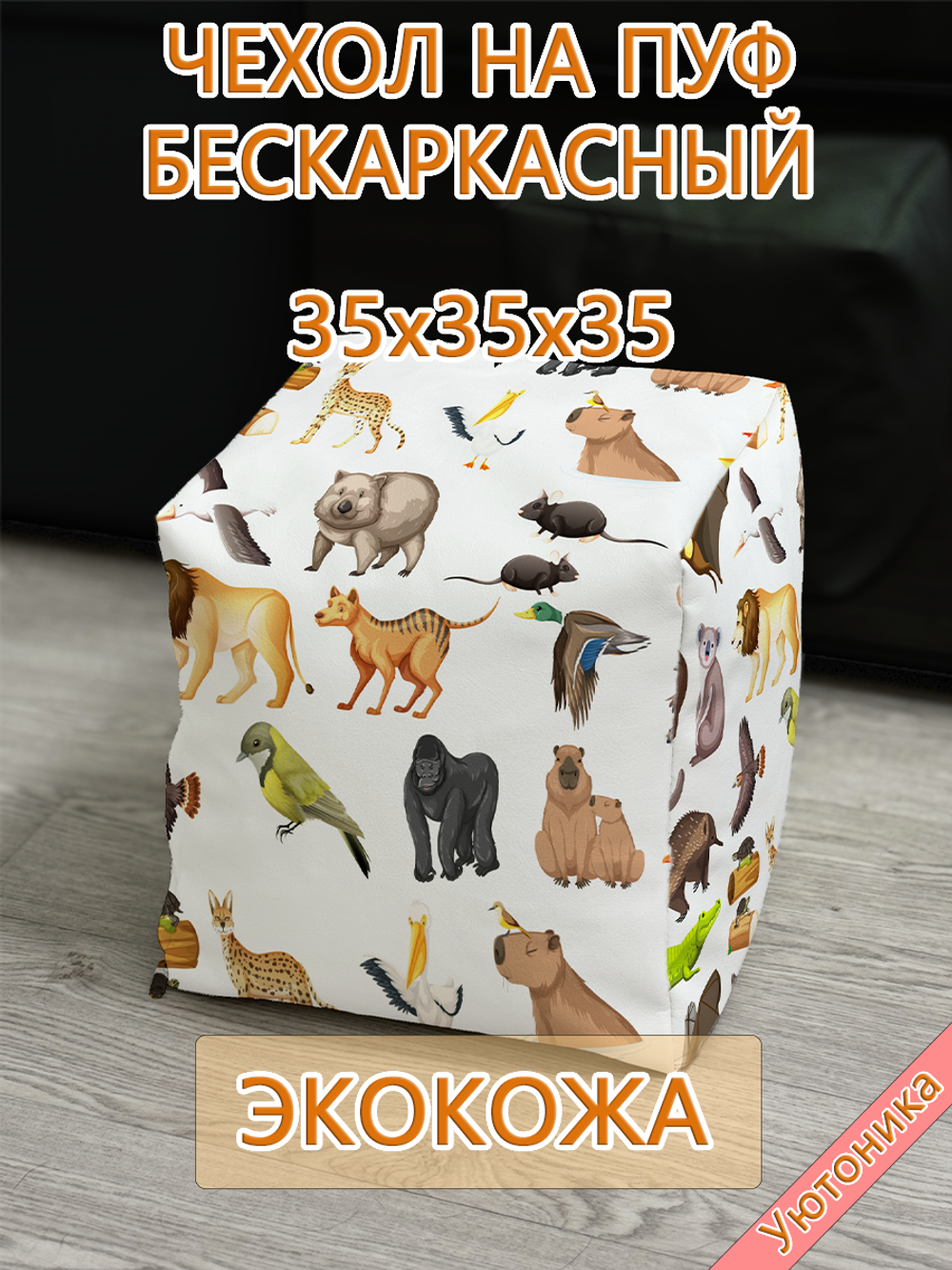 Чехол 35х35х35 на пуф бескаркасный Экокожа