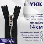 Молния металл YKK Т3 (3 мм) 1 зам., н/раз., 14 см, анти-никель, цв. 580 черный, уп.10 шт