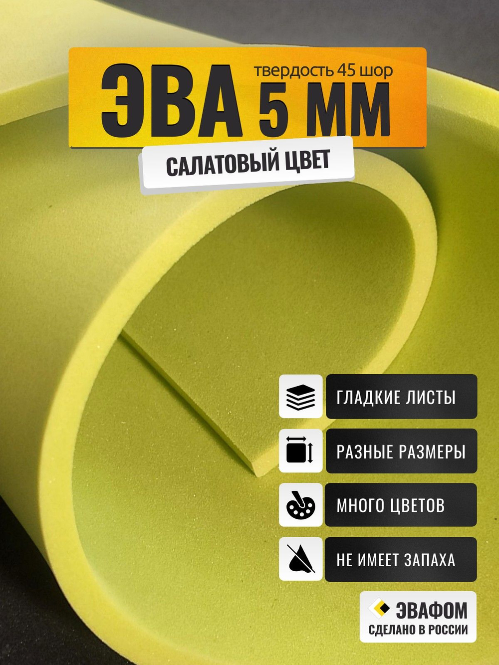 ЭВА лист / салатовый 5 мм 45 шор