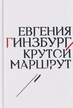 Крутой маршрут. Хроника времен культа личности