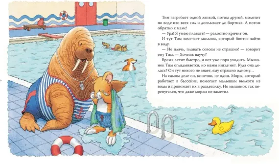 Мышонок Тим, не бойся!