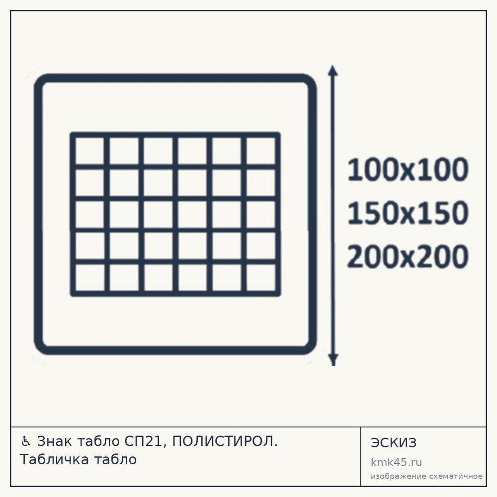 Тактильная пиктограмма Табло СП21 — от 300 ₽