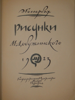 "Рисунки М.Добужинского". 1923г.