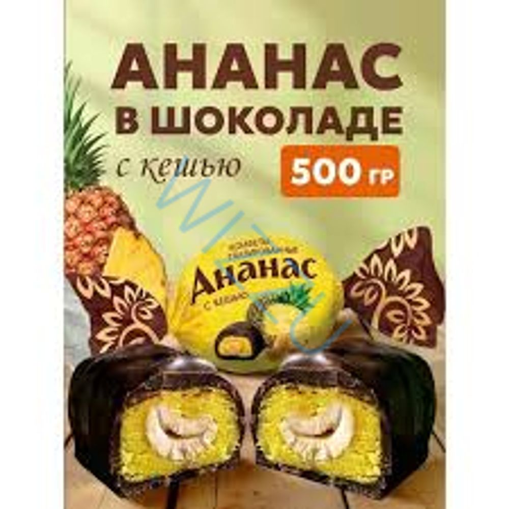 Конфета Ананас глазированный с кешью Микаелло, весовой