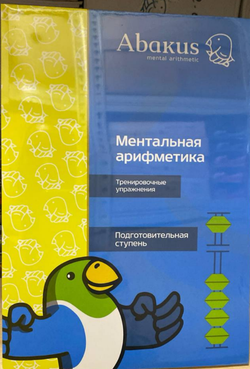 0 ступень комплект из 2 книг. Версия Ментальная арифметика