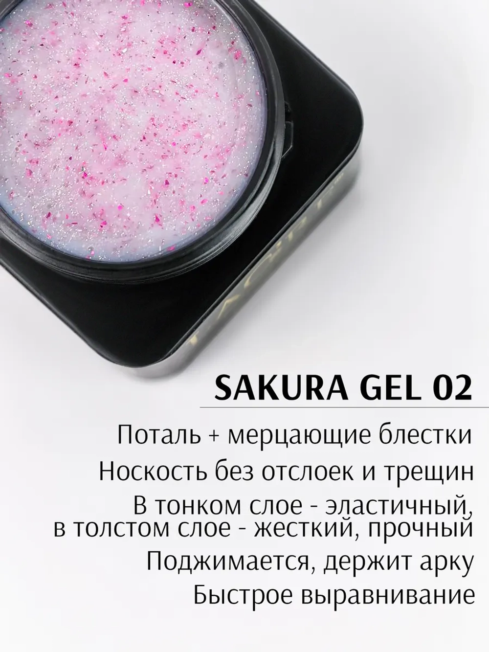 Гель для ногтей SAKURA 02/ 20г