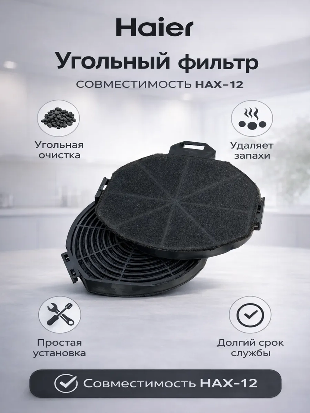 Угольный фильтр для вытяжки HAIER HAX-12