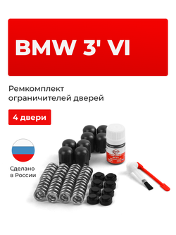 Ремкомплект ограничителей дверей BMW 3' (VI) [Кузов: F30; F31; F34; F80] (4 двери, тип 14) 2011-2019