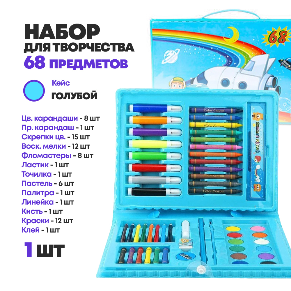 Детский набор для творчества и рисования 68 предметов, MC-Basir, подарочный художественный набор в чемоданчике (кейсе) для начинающих, голубой